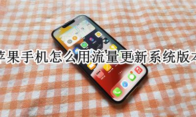 苹果的系统更新怎么用流量更新 苹果手机怎么用流量更新系统版本