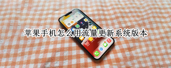 苹果手机怎么用流量更新系统版本