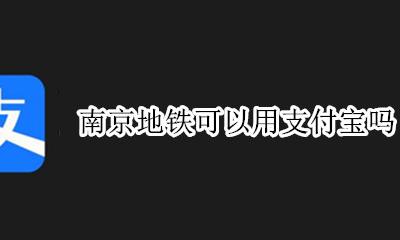 南京地铁可以用支付宝吗 南京地铁只能用支付宝吗