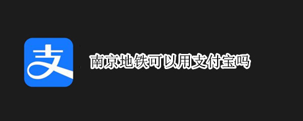 南京地铁可以用支付宝吗