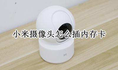 小米摄像头怎么插内存卡 小米摄像头如何装内存卡