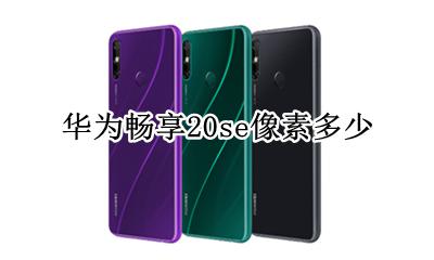 华为畅享20se像素多少 华为畅享20plus像素多少