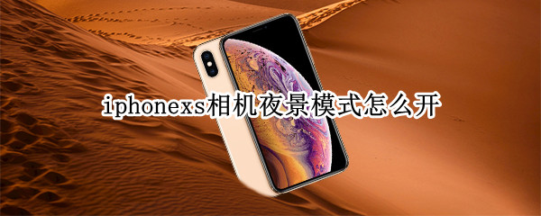 iphonexs相机夜景模式怎么开