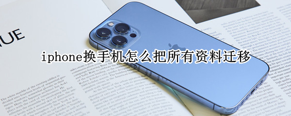 iphone换手机怎么把所有资料迁移