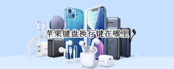 苹果键盘换行键在哪里