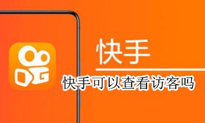 快手可以查看访客吗 怎样可以查看快手的访客?