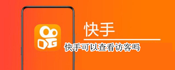 快手可以查看访客吗