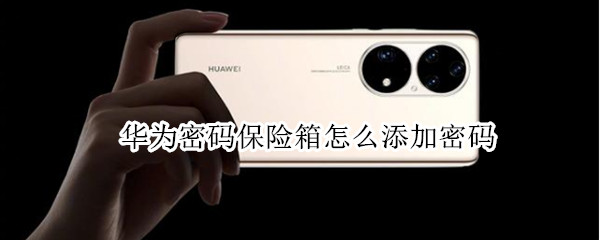 华为密码保险箱怎么添加密码