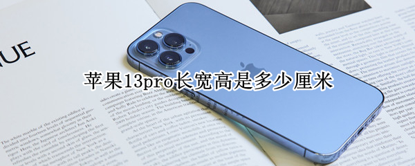 苹果13pro长宽高是多少厘米