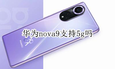 华为nova9支持5g吗 华为nova9se支持9g吗