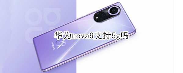 华为nova9支持5g吗