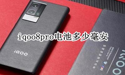 iqoo8电池多少毫安 iqoo8pro电池多少毫安