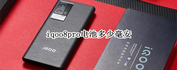 iqoo8pro电池多少毫安