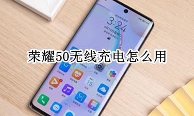 荣耀50怎么无线充电 荣耀50无线充电怎么用