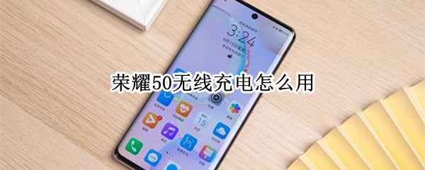 荣耀50无线充电怎么用
