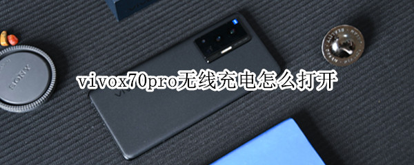 vivox70pro无线充电怎么打开