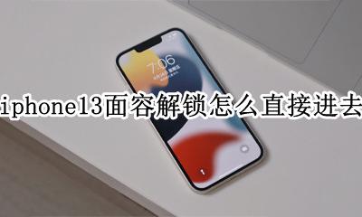 iphone13面容解锁怎么用 iphone13面容解锁怎么直接进去