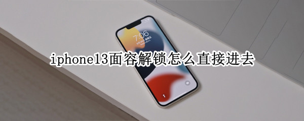 iphone13面容解锁怎么直接进去