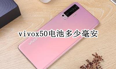 vivox50电池多少毫安 vivox50电池多大容量