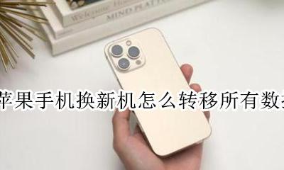苹果手机换新机怎么转移所有数据 苹果换苹果新机怎么转移所有数据