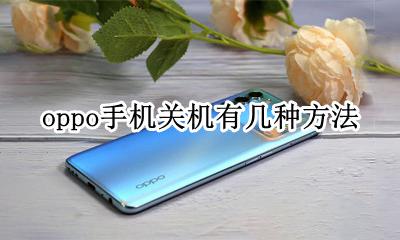 oppo怎样关机 oppo手机关机有几种方法