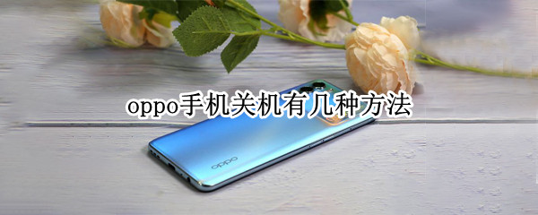 oppo手机关机有几种方法