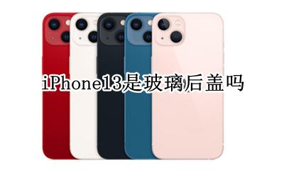 iPhone13是玻璃后盖吗 苹果13pro后盖是玻璃的吗