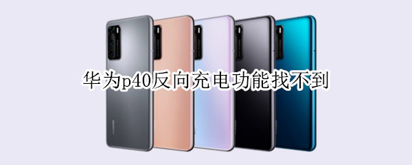 华为p40反向充电功能找不到