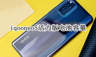 iqooneo5电池实际容量 iqooneo5活力版电池容量