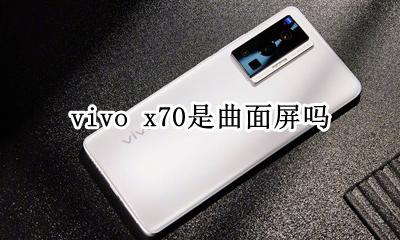 x70是曲面屏吗 vivox70跟x70曲屏的区别
