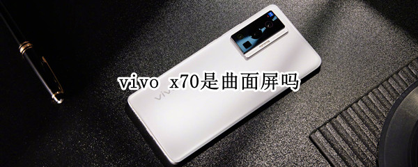 x70是曲面屏吗