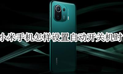 小米手机怎样设置自动开关机时间 小米手机在哪里设置自动开关机时间