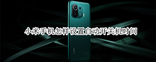 小米手机怎样设置自动开关机时间