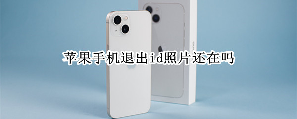 苹果手机退出id照片还在吗