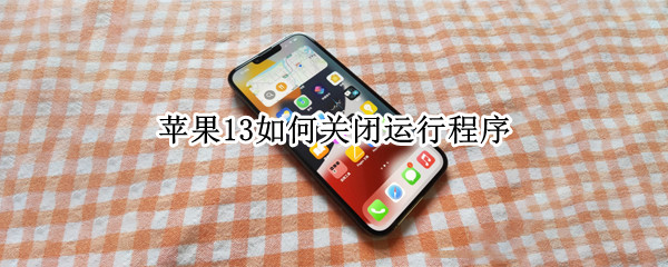苹果13如何关闭运行程序