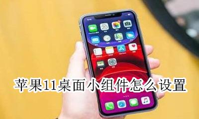 苹果11桌面小组件怎么设置 iphone 11桌面小组件