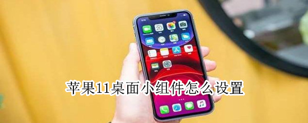 苹果11桌面小组件怎么设置