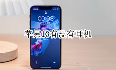 苹果13有没有耳机 苹果13有原装耳机吗