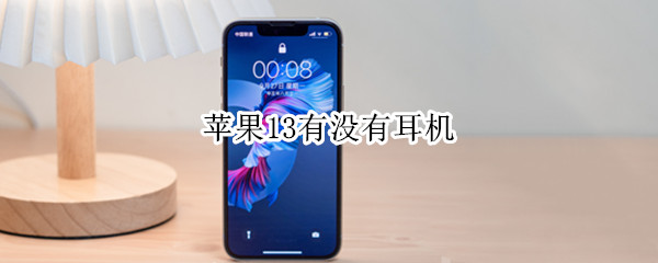 苹果13有没有耳机