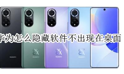 华为怎么隐藏软件不出现在桌面 华为手机隐藏的应用如何出现在界面