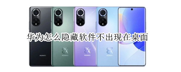 华为怎么隐藏软件不出现在桌面