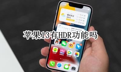 苹果13支持hdr吗 苹果13有HDR功能吗