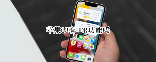 苹果13有HDR功能吗