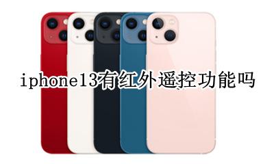 iphone13有红外遥控功能吗 iphone13支持红外线遥控吗
