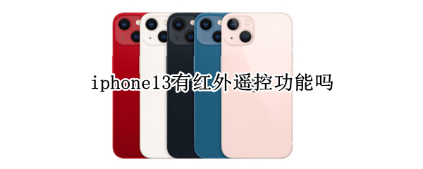 iphone13有红外遥控功能吗