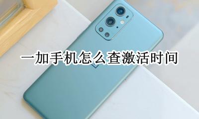 一加手机怎么查激活时间 一加怎样查看手机激活时间