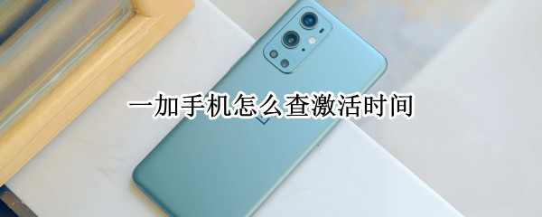 一加手机怎么查激活时间