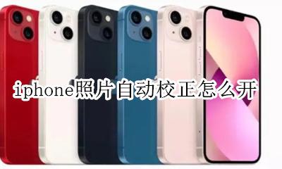 苹果手机图片校正功能 iphone照片自动校正怎么开