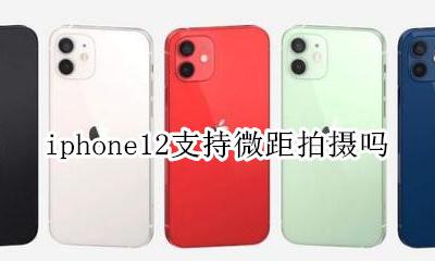 iphone12有微距镜头吗 iphone12支持微距拍摄吗