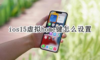 ios15.15虚拟home键 ios15虚拟home键怎么设置